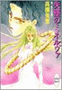 失墜のミネルヴァ　禍つ姫の系譜(1)